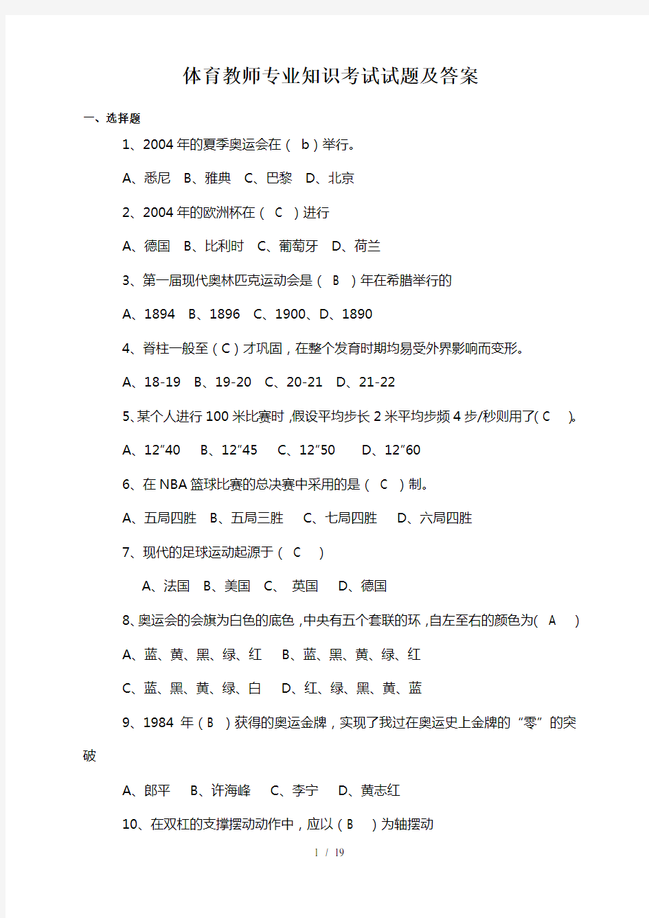 体育教师专业知识考试试题及复习资料