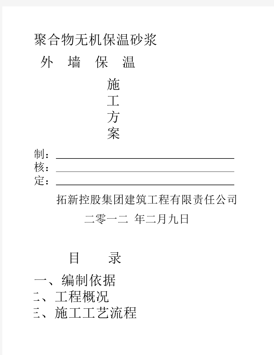 无机保温砂浆施工方案1