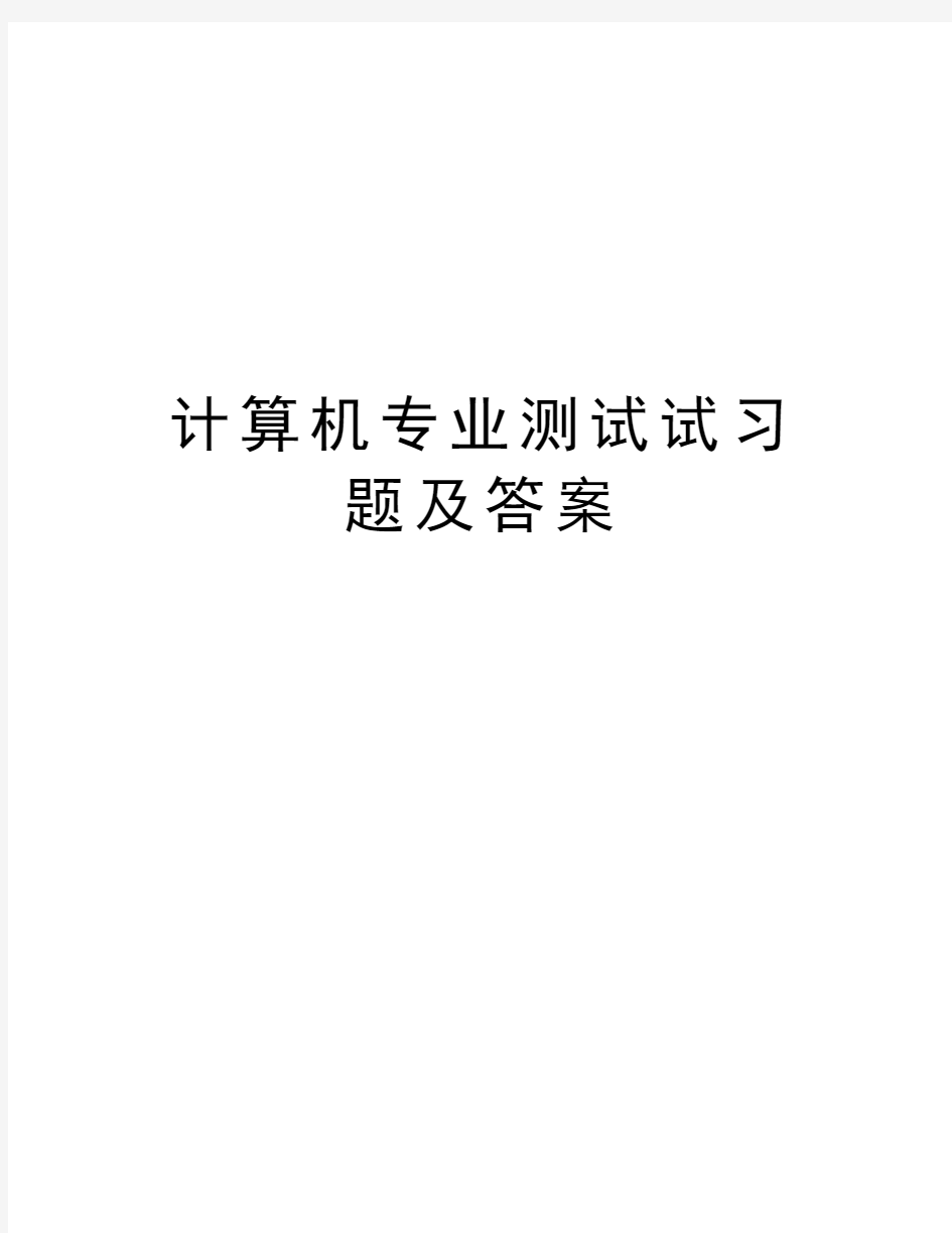 计算机专业测试试习题及答案教学提纲