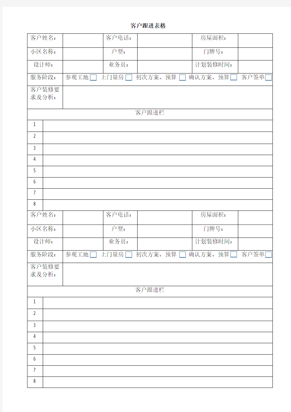 客户跟进表格