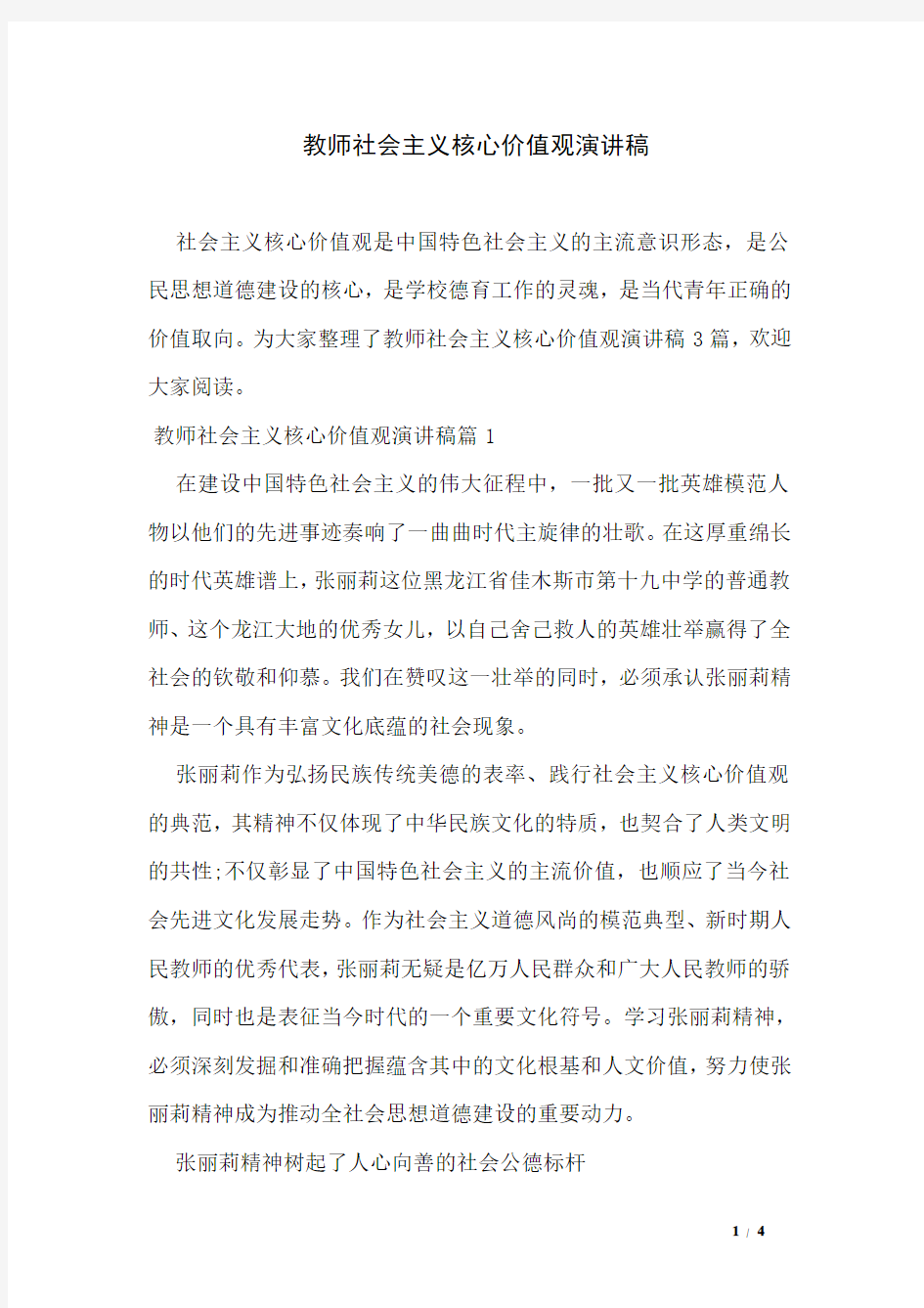 教师社会主义核心价值观演讲稿