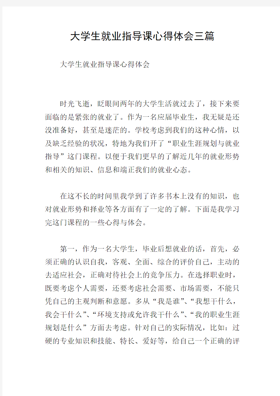 大学生就业指导课心得体会三篇