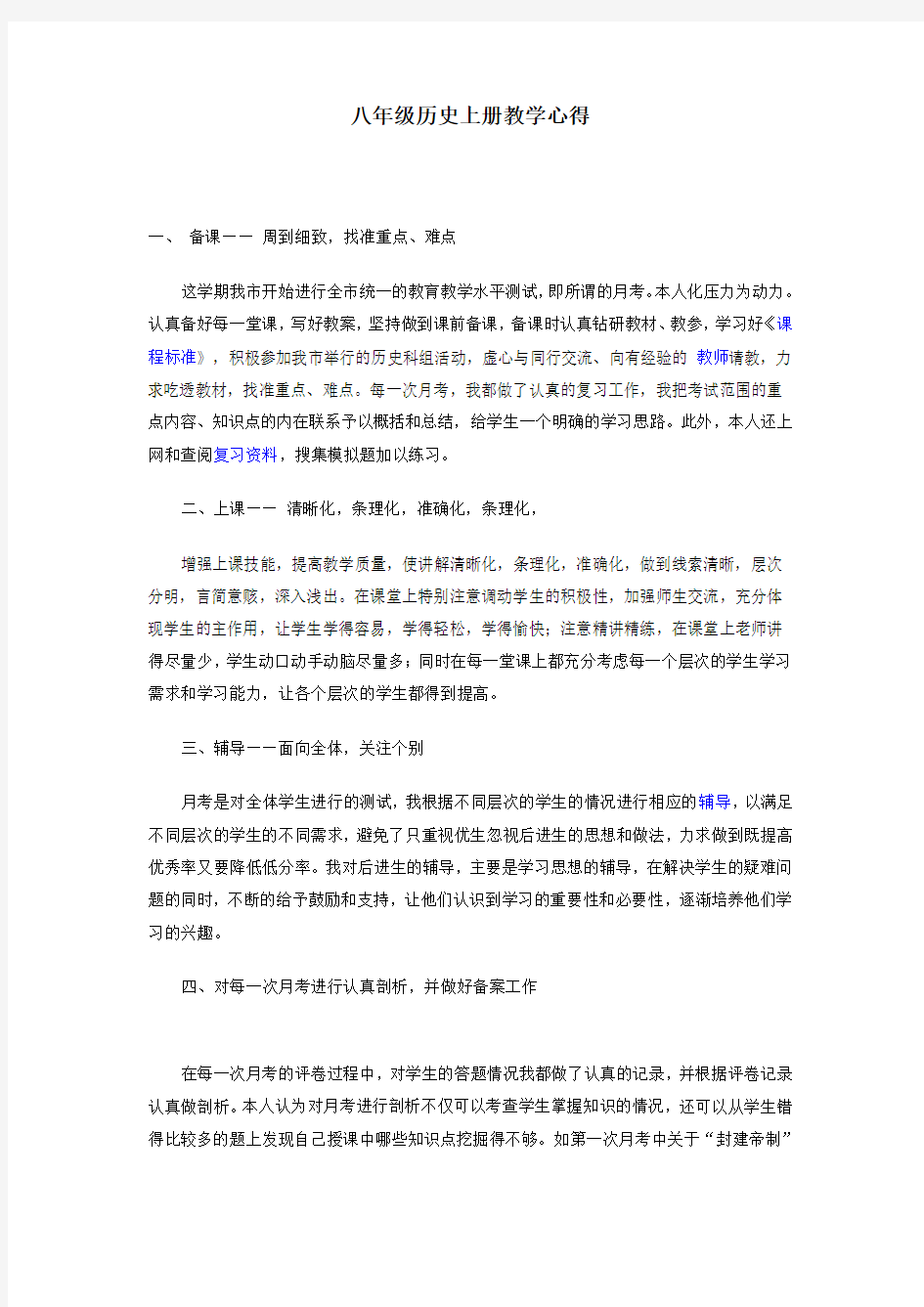 八年级历史上册教学心得