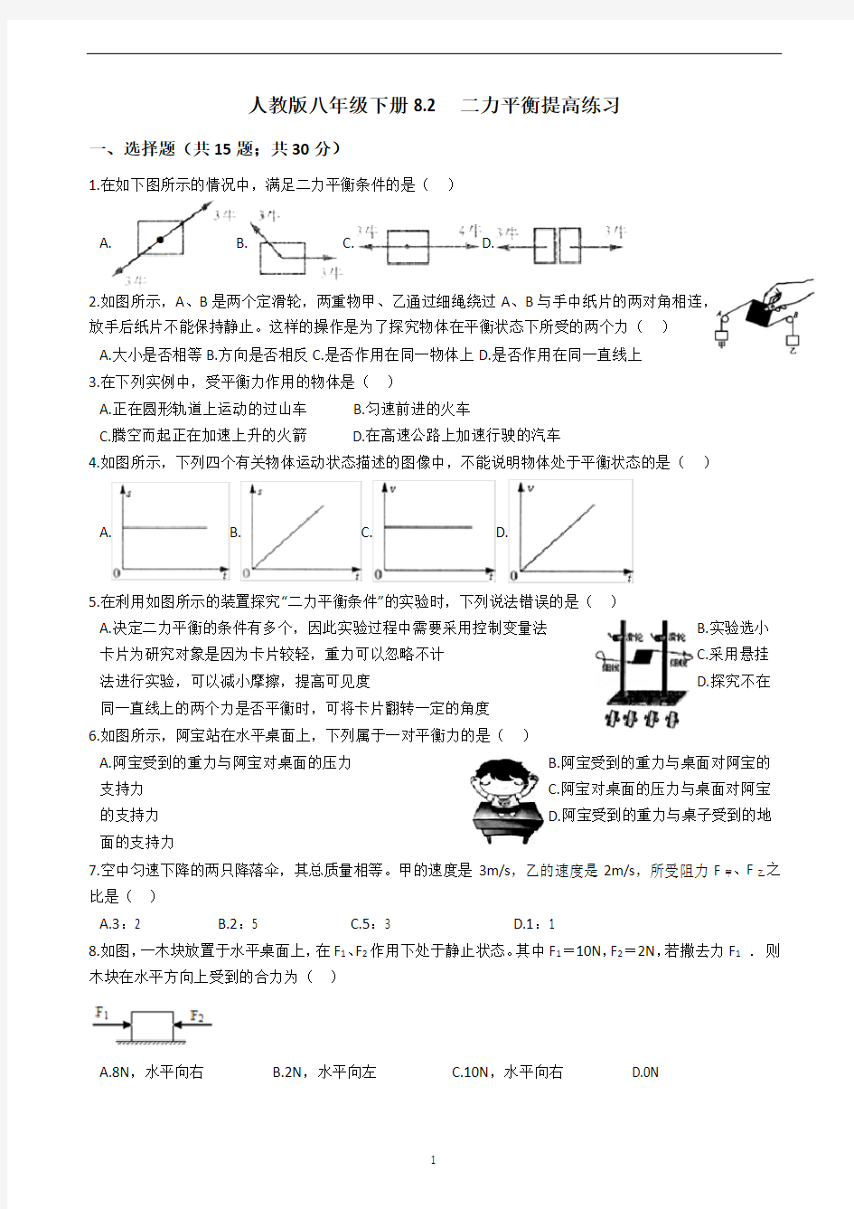 (完整版)八年级物理下册人教版《二力平衡》提高练习