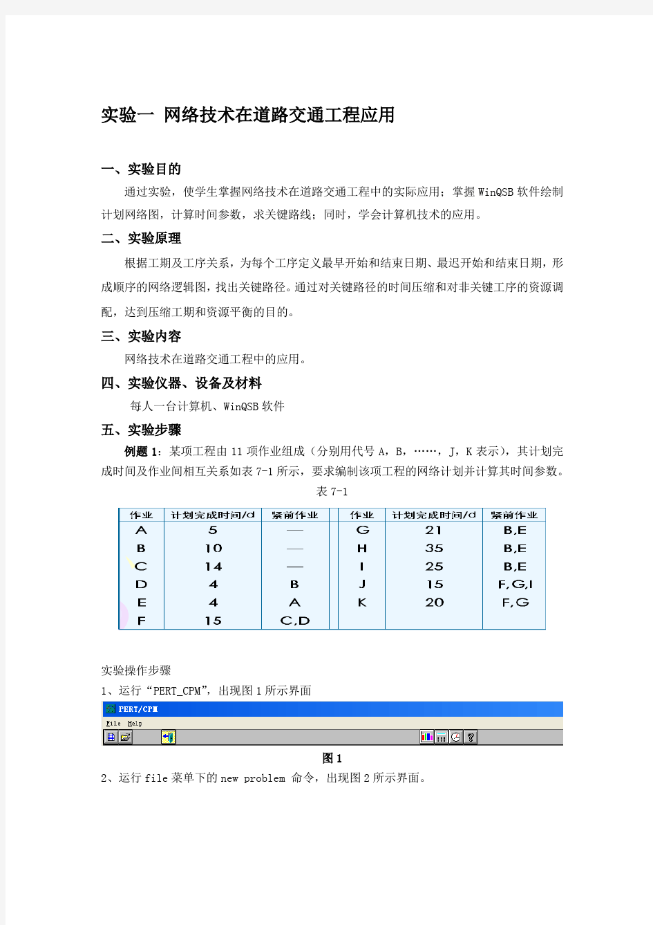 道路交通工程系统分析方法实验1