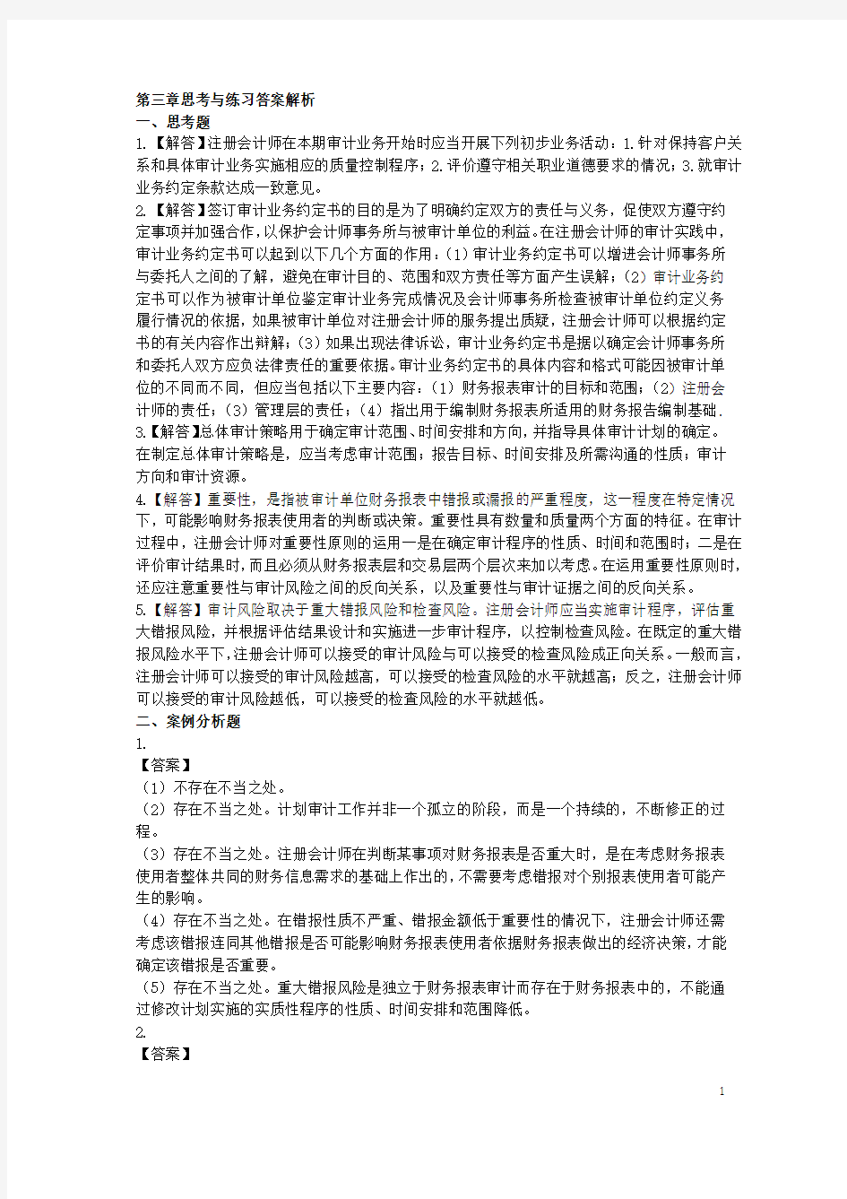 第三章 计划审计工作 思考练习答案 10.27