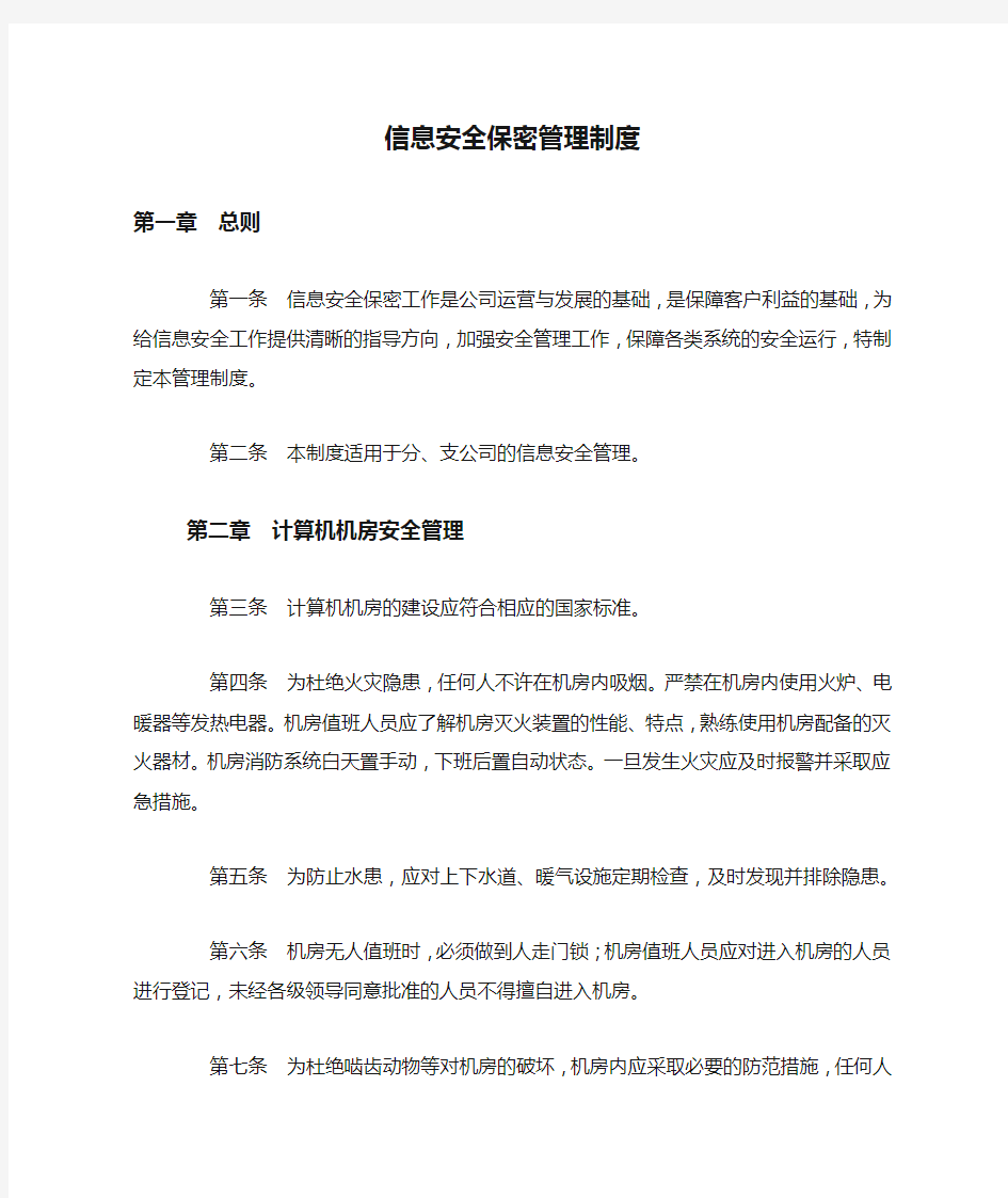 信息安全保密管理制度.docx