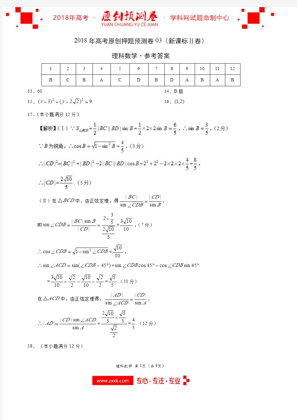 2018年高考数学(理)原创押题预测卷 03(新课标Ⅱ卷)(参考答案)
