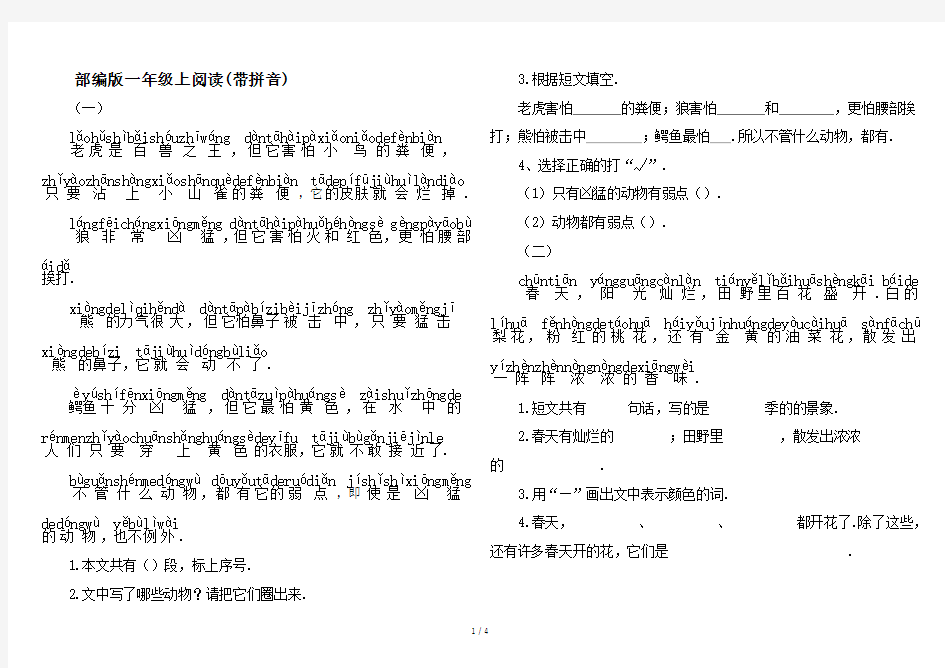 最新部编版一年级上阅读(带拼音)