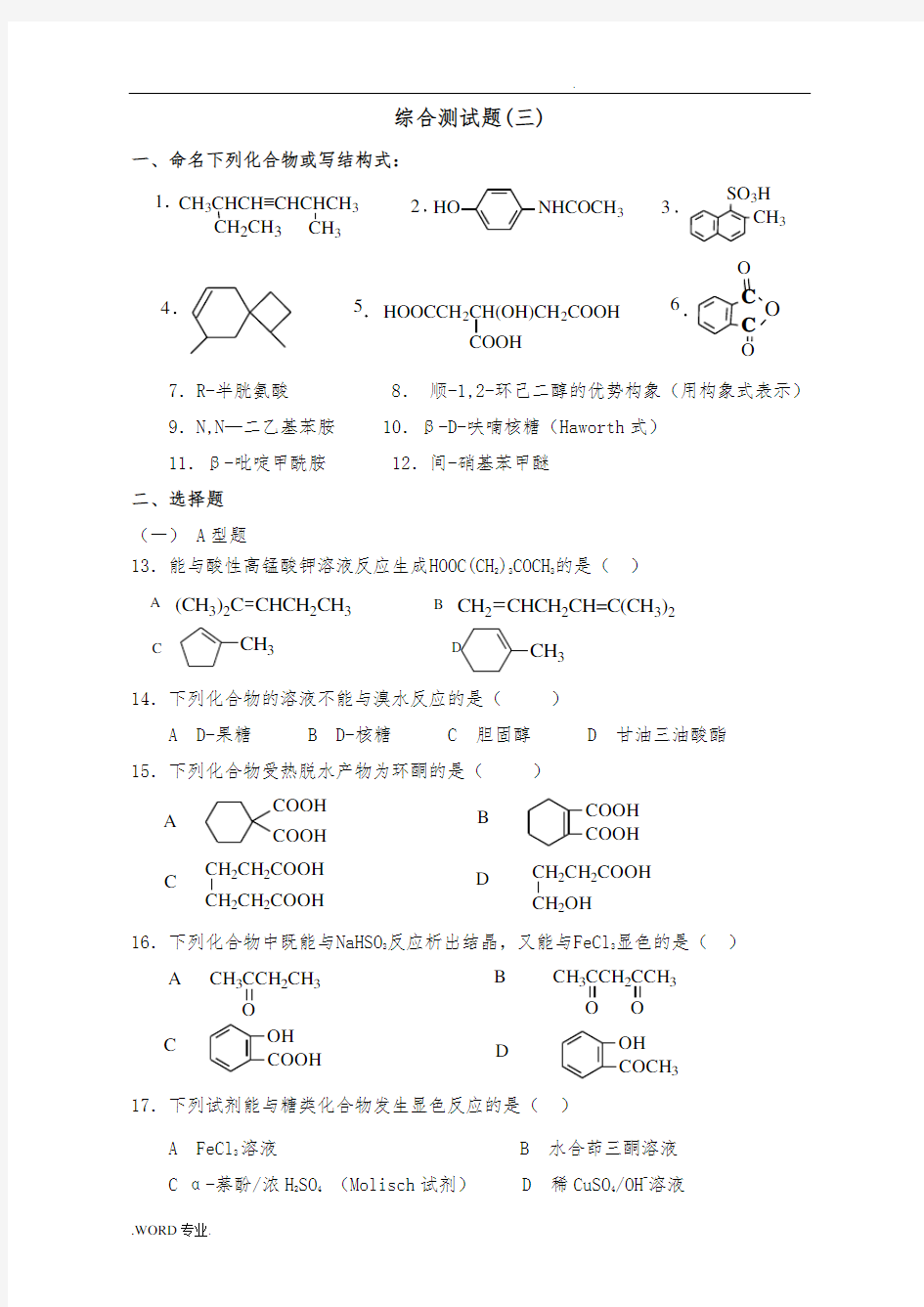 大学有机化学综合测试题(三)