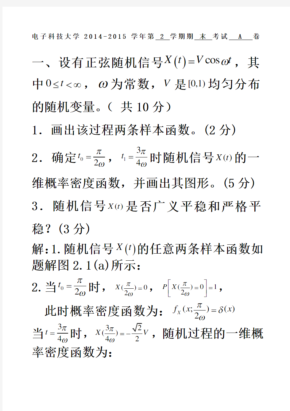 电子科大随机信号分析随机期末试题答案