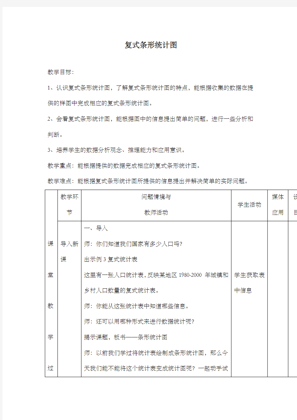 新人教版新课标数学小学四年级下册《复式条形统计图》公开课优质课教案