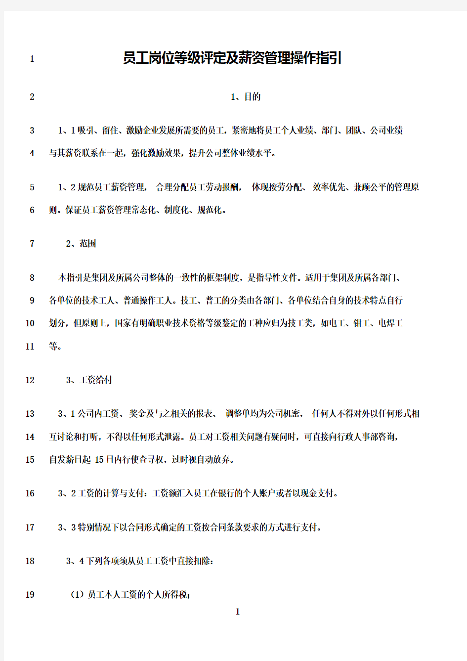 最新员工岗位等级评定及薪资操作指引2015