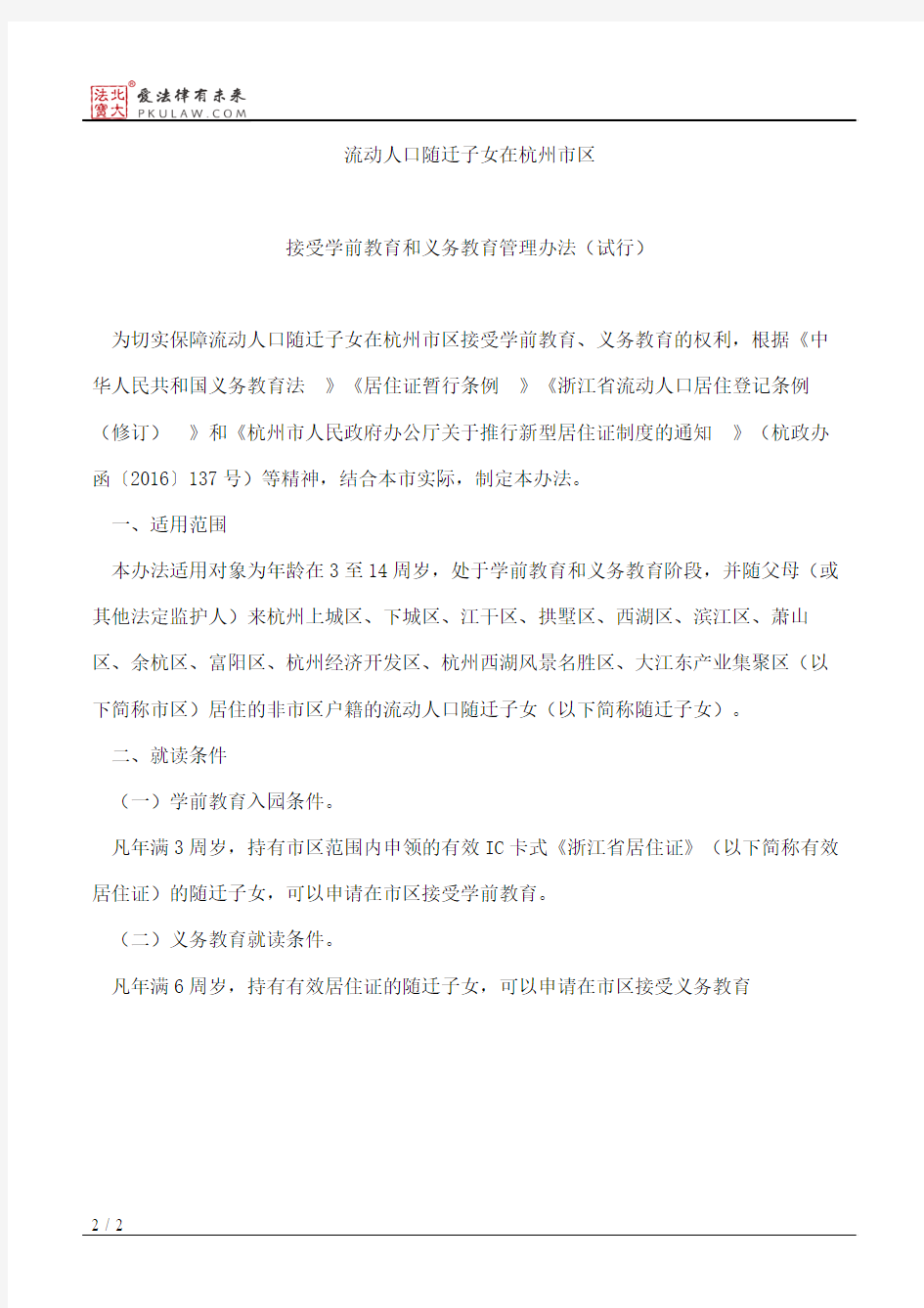 杭州市人民政府办公厅关于印发流动人口随迁子女在杭州市区接受学