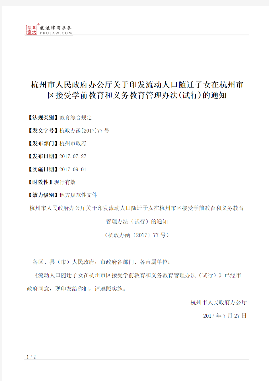 杭州市人民政府办公厅关于印发流动人口随迁子女在杭州市区接受学