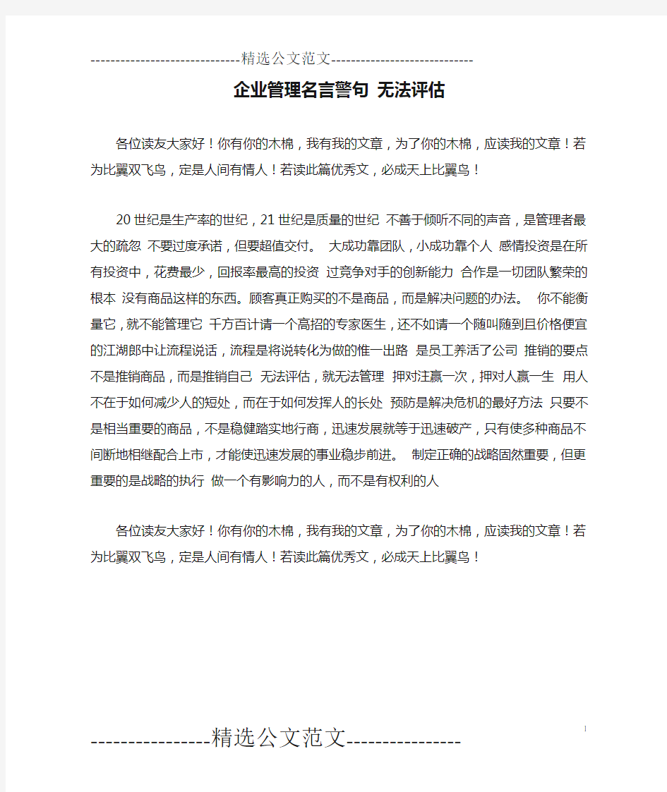 企业管理名言警句 无法评估