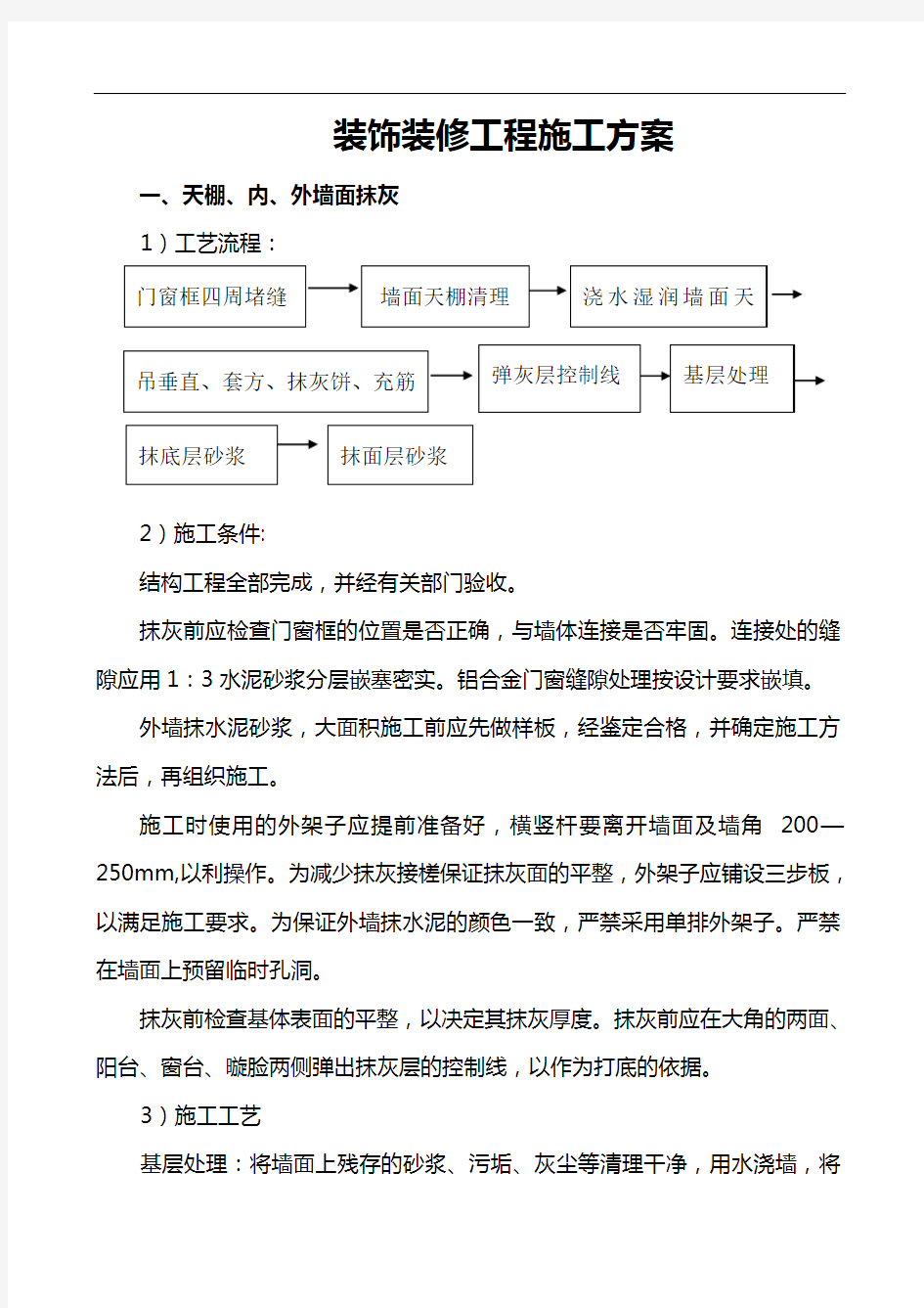 装饰装修工程施工组织设计方案