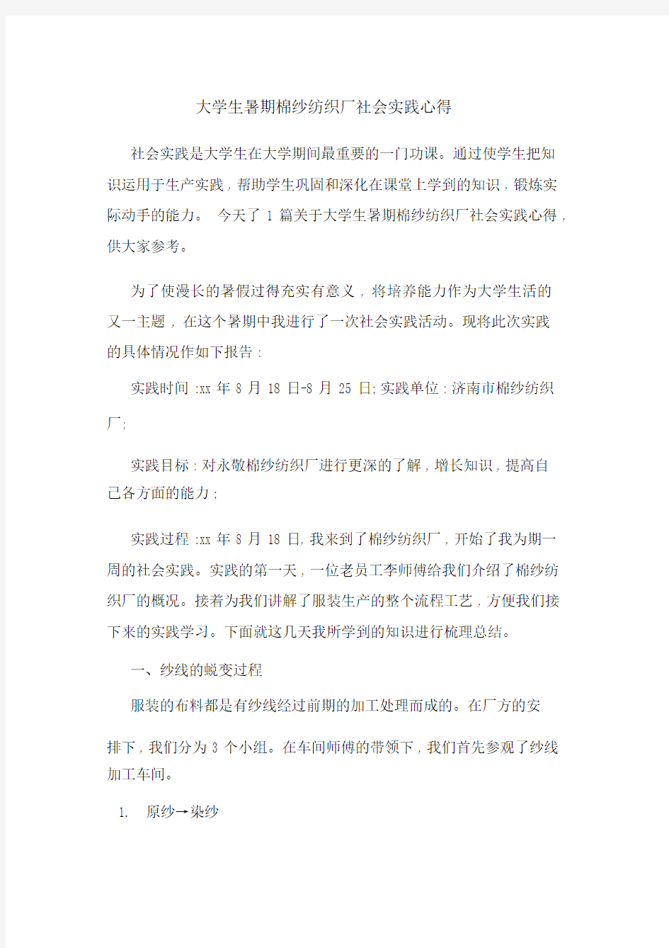 大学生暑期棉纱纺织厂社会实践心得.docx