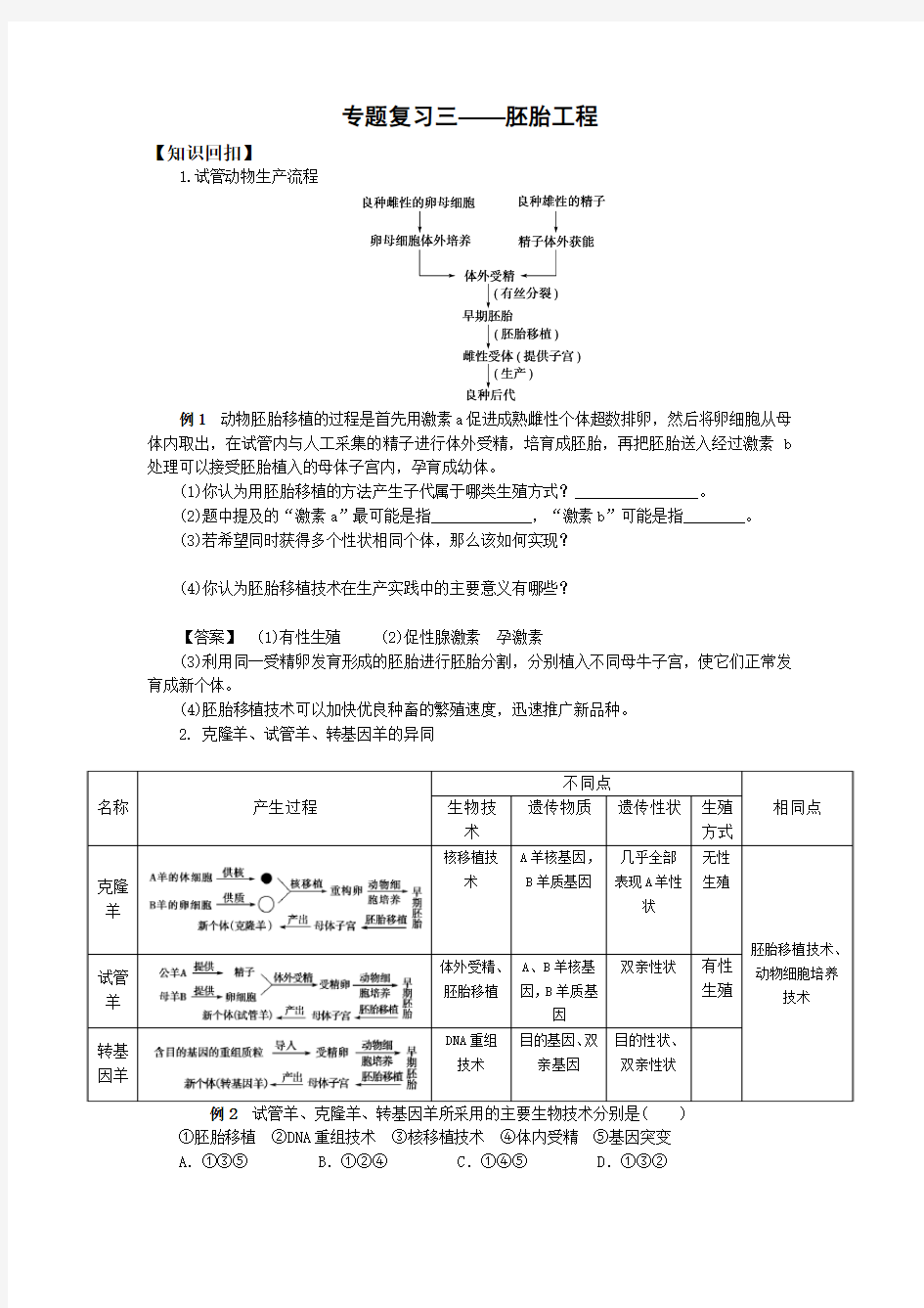 人教版高中生物选修三专题复习三——胚胎工程