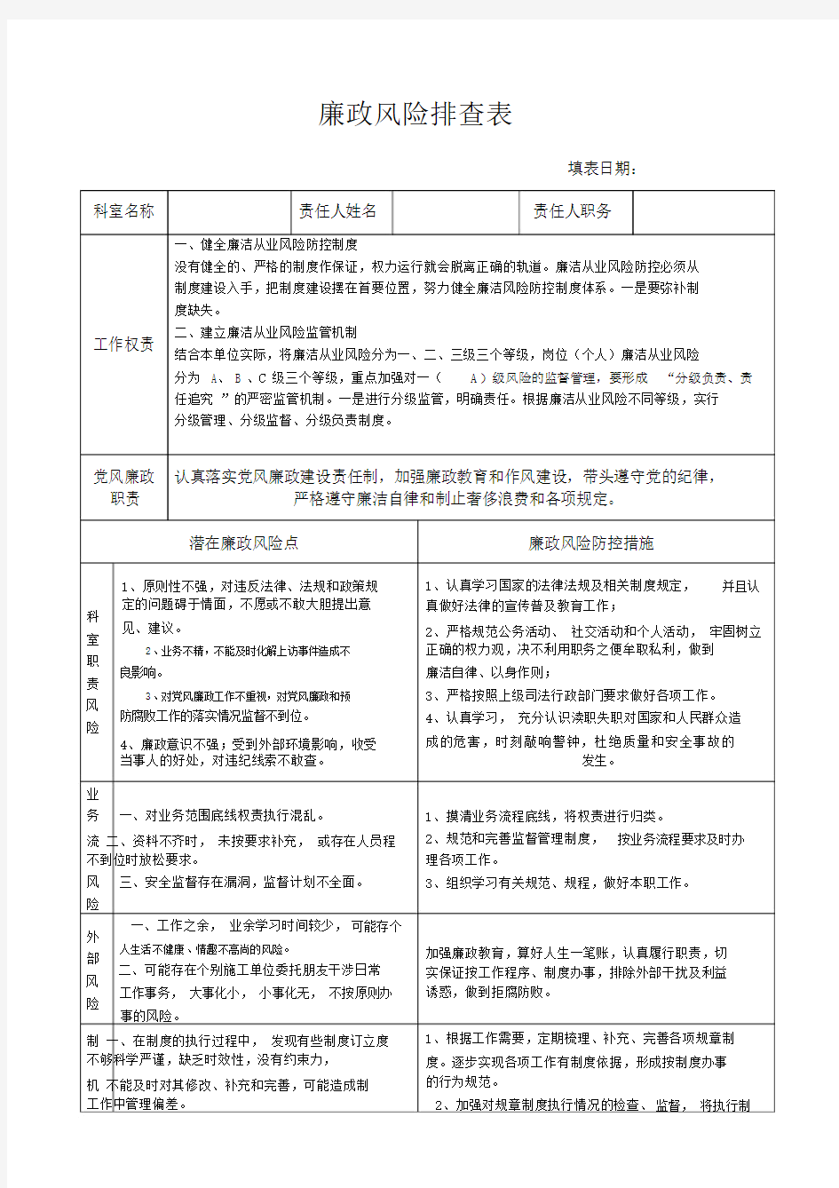 廉政风险排查表