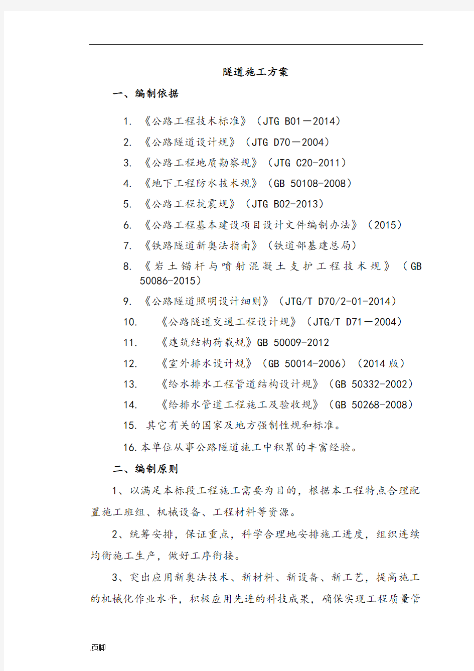 隧道专项工程施工组织设计方案