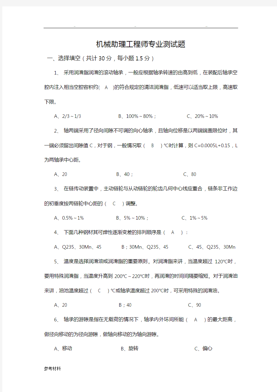 机械助理工程师试题与答案