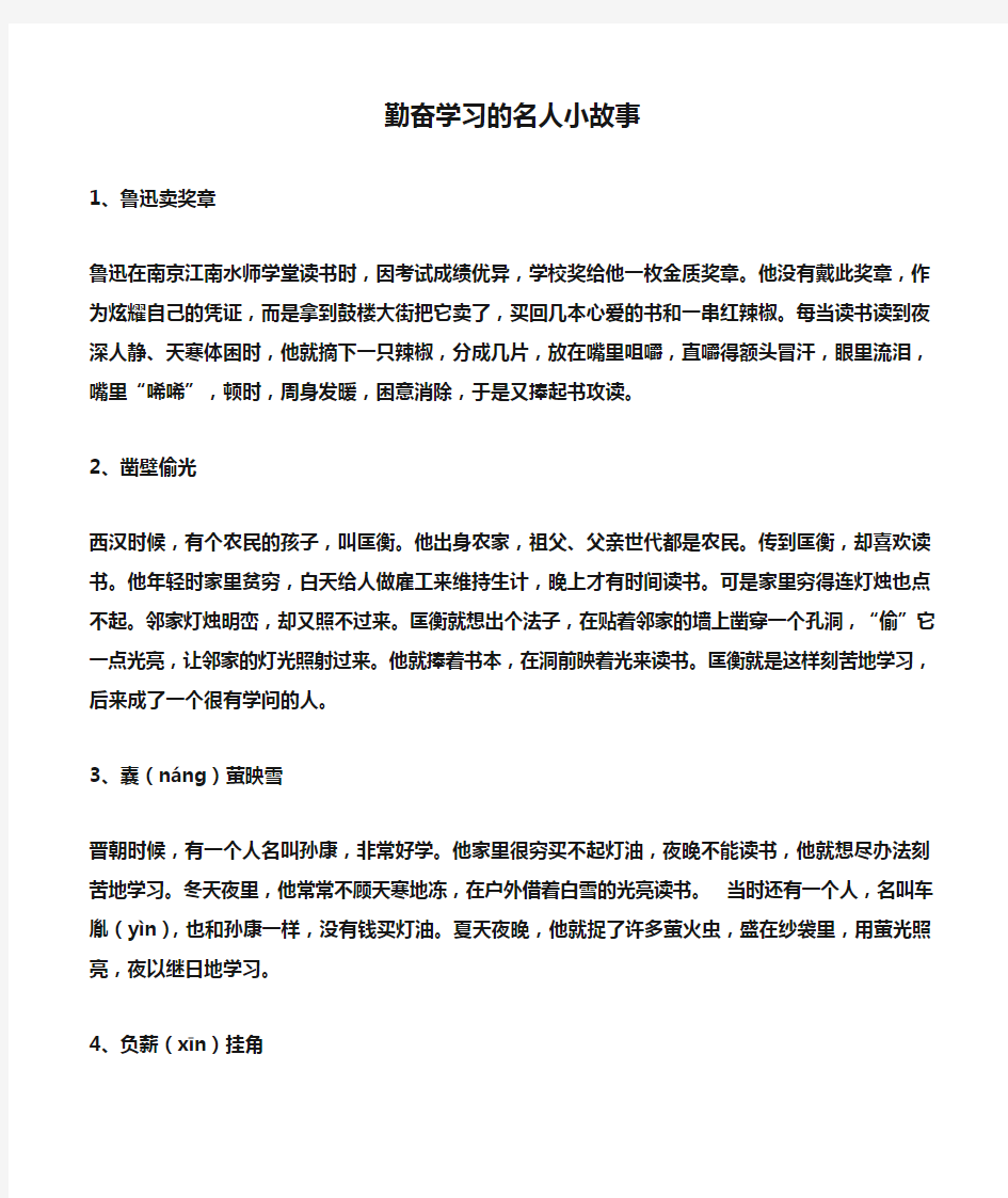 六个勤奋学习的名人小故事