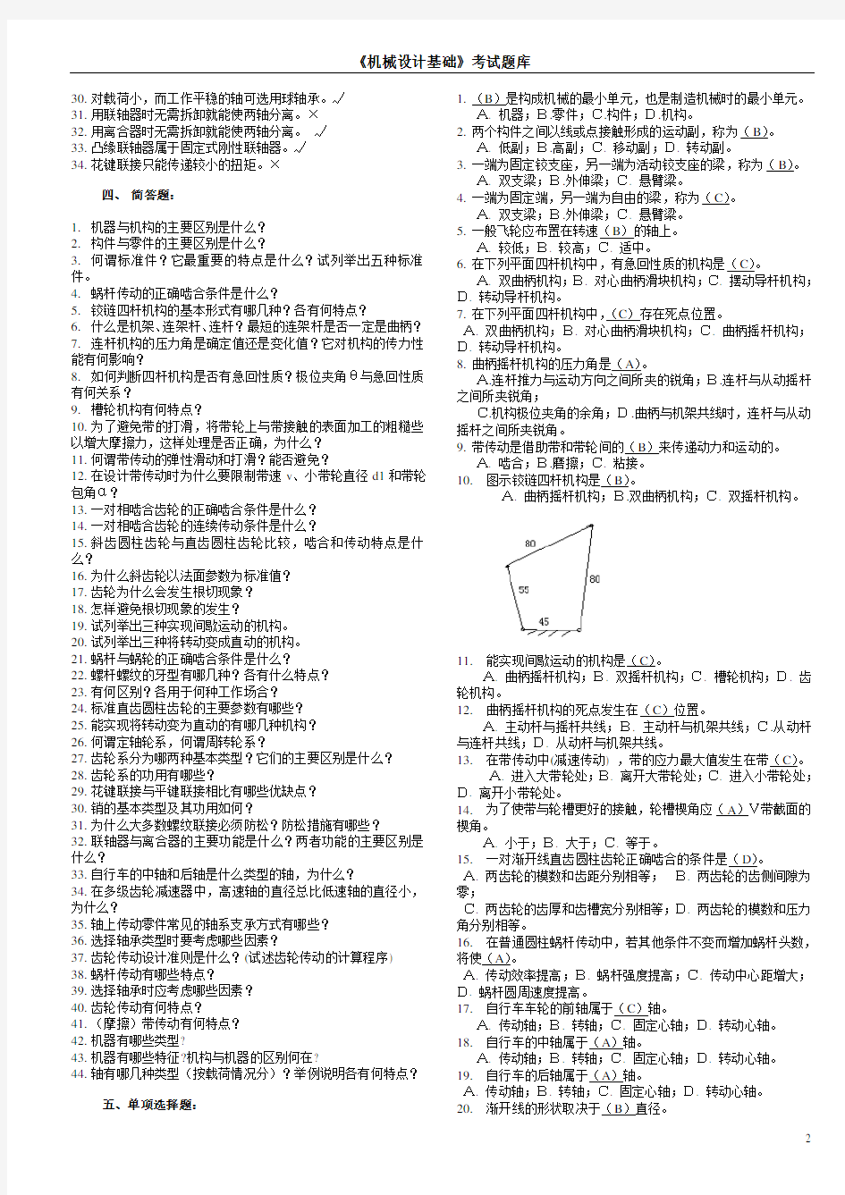 机械设计基础考试题库及答案汇总