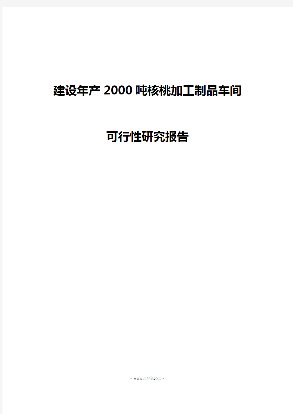 年产2000吨核桃加工制品车间可行性研究报告