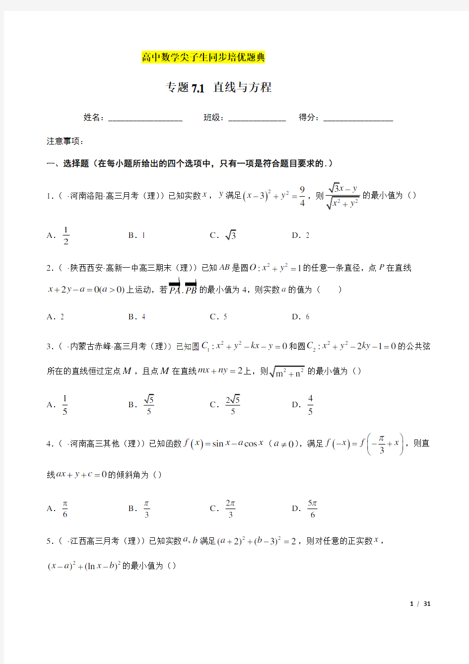 高中数学尖子生培优题典专题7.1 直线与方程