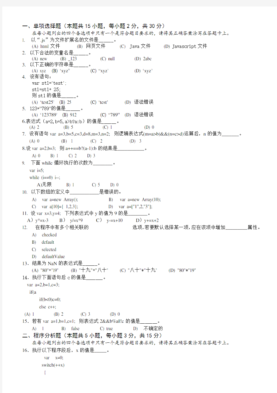 javascript期末考试模拟题