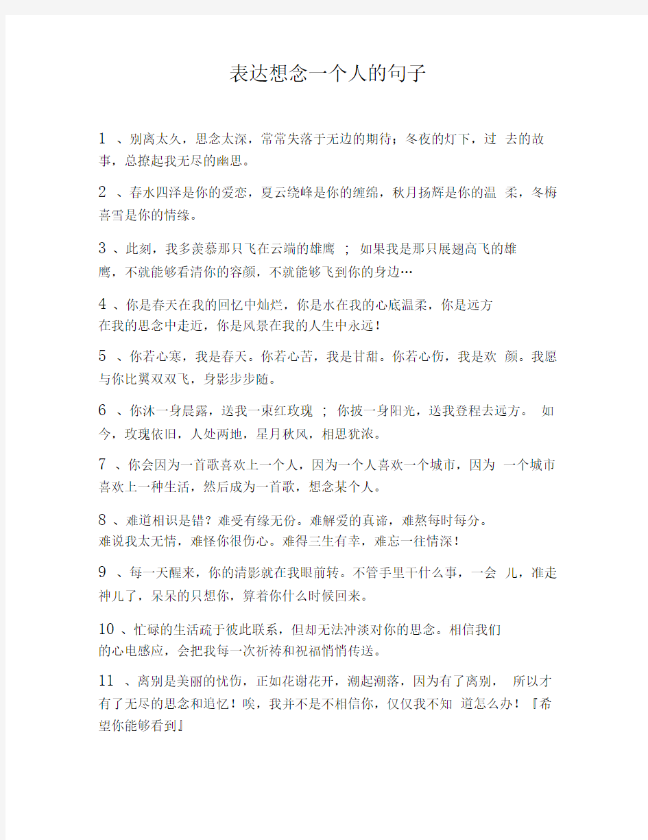 表达想念一个人的句子