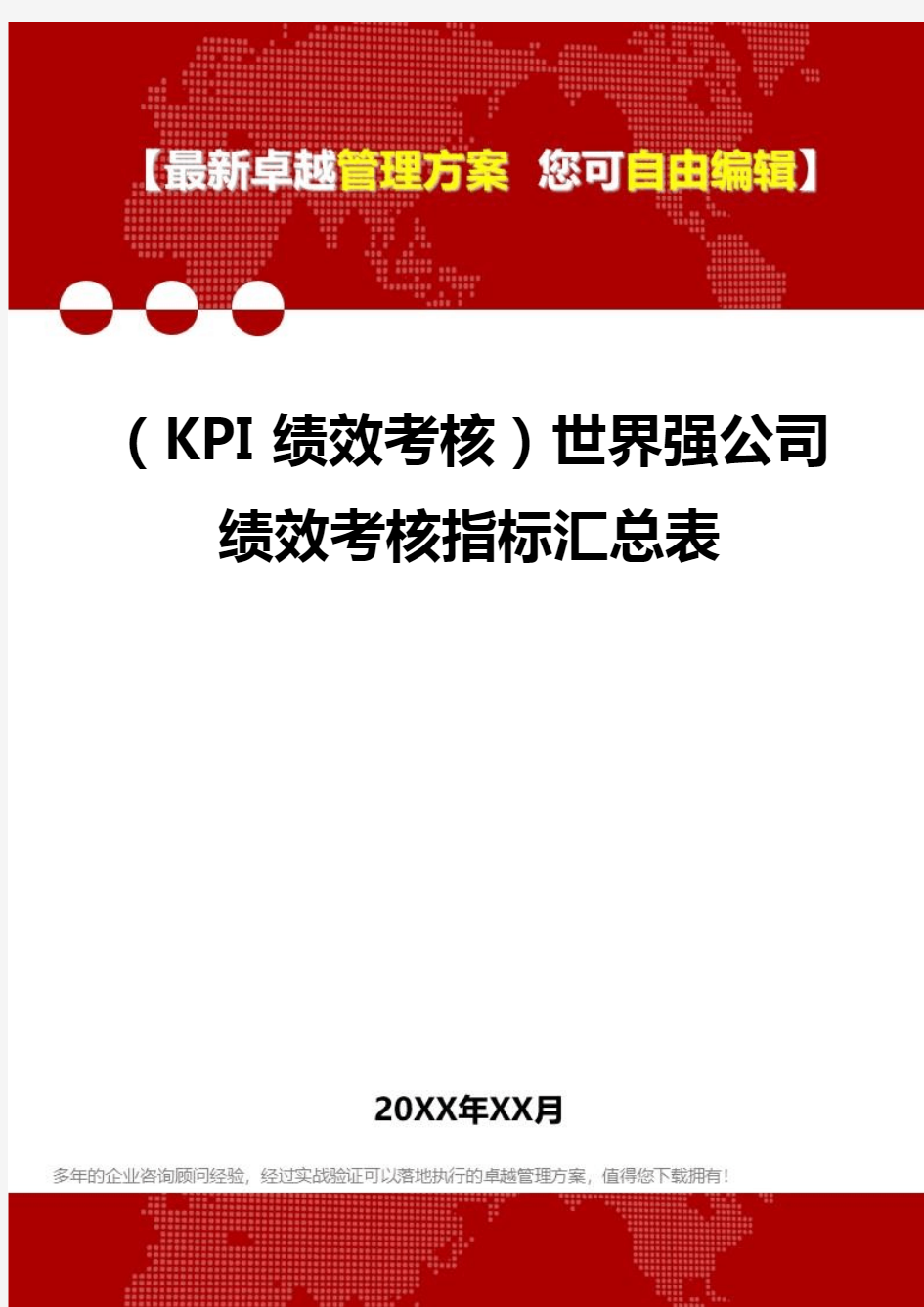 2020(KPI绩效考核)世界强公司绩效考核指标汇总表