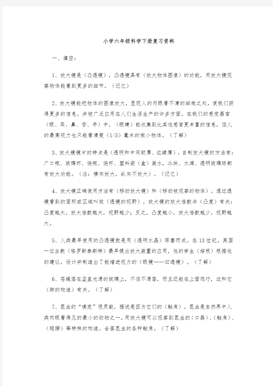 小学六年级科学下册复习资料