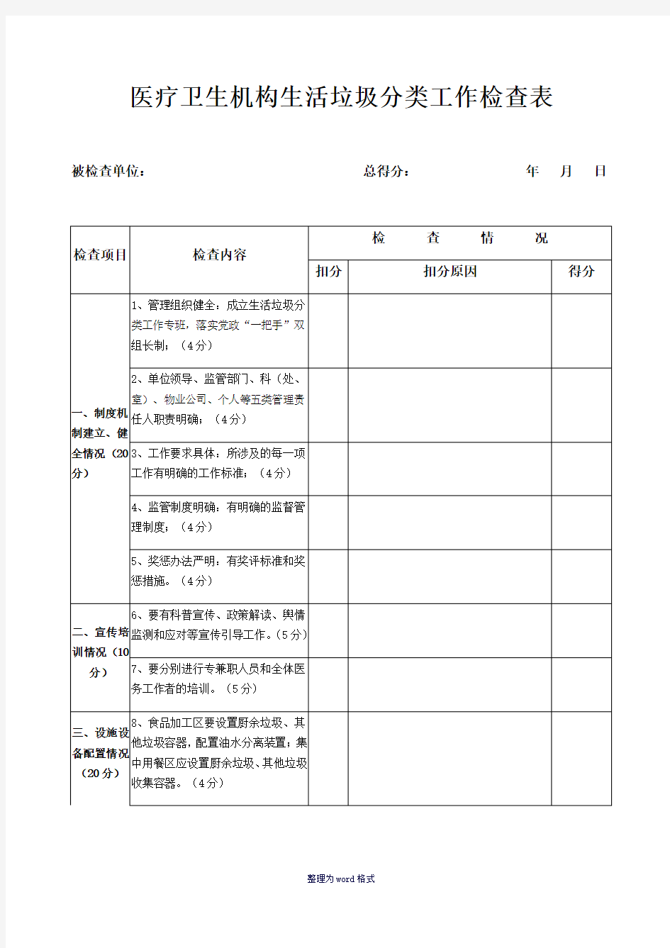 医疗卫生机构生活垃圾分类工作检查表自查表Word 文档