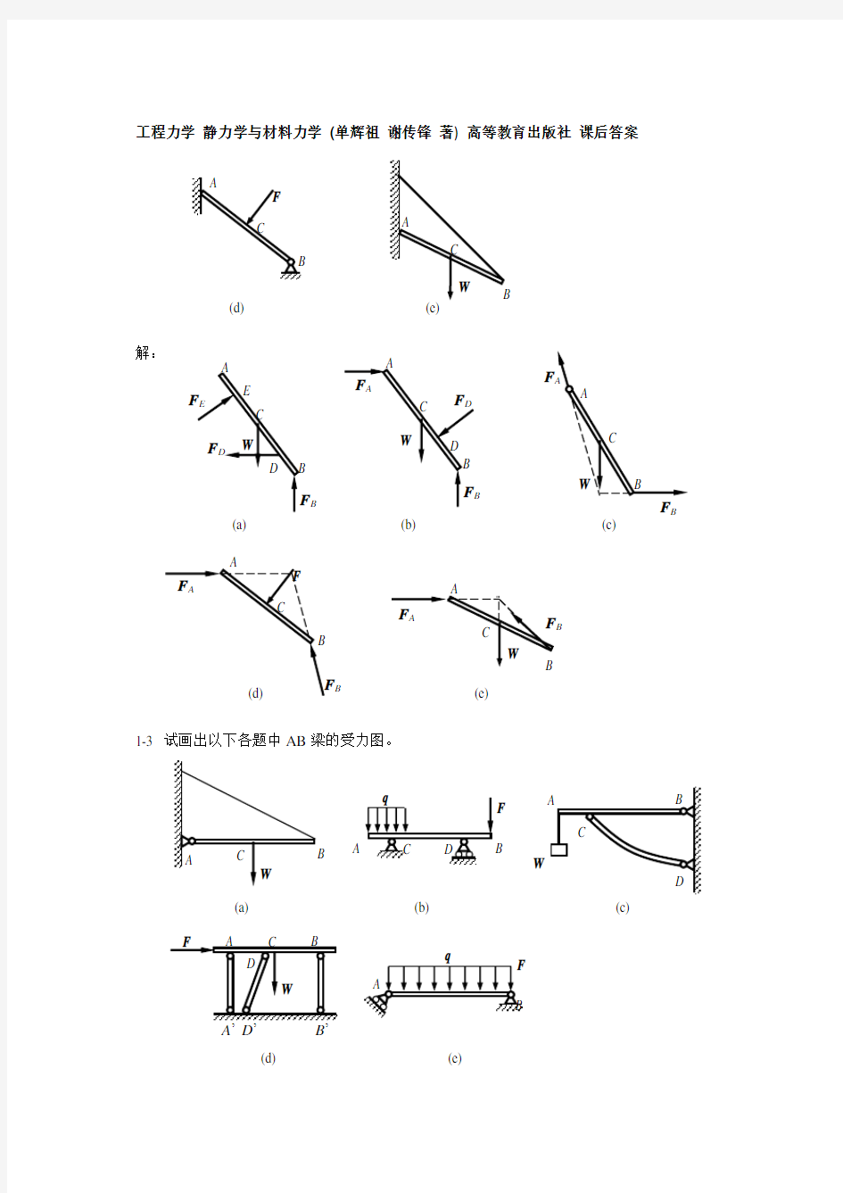 工程力学静力学与材料力学(单辉祖谢传锋著)高等教育出版社课后答案