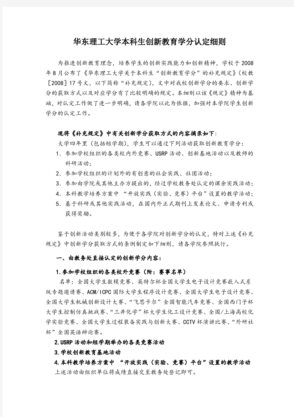 华东理工大学本科生创新教育学分认定细则