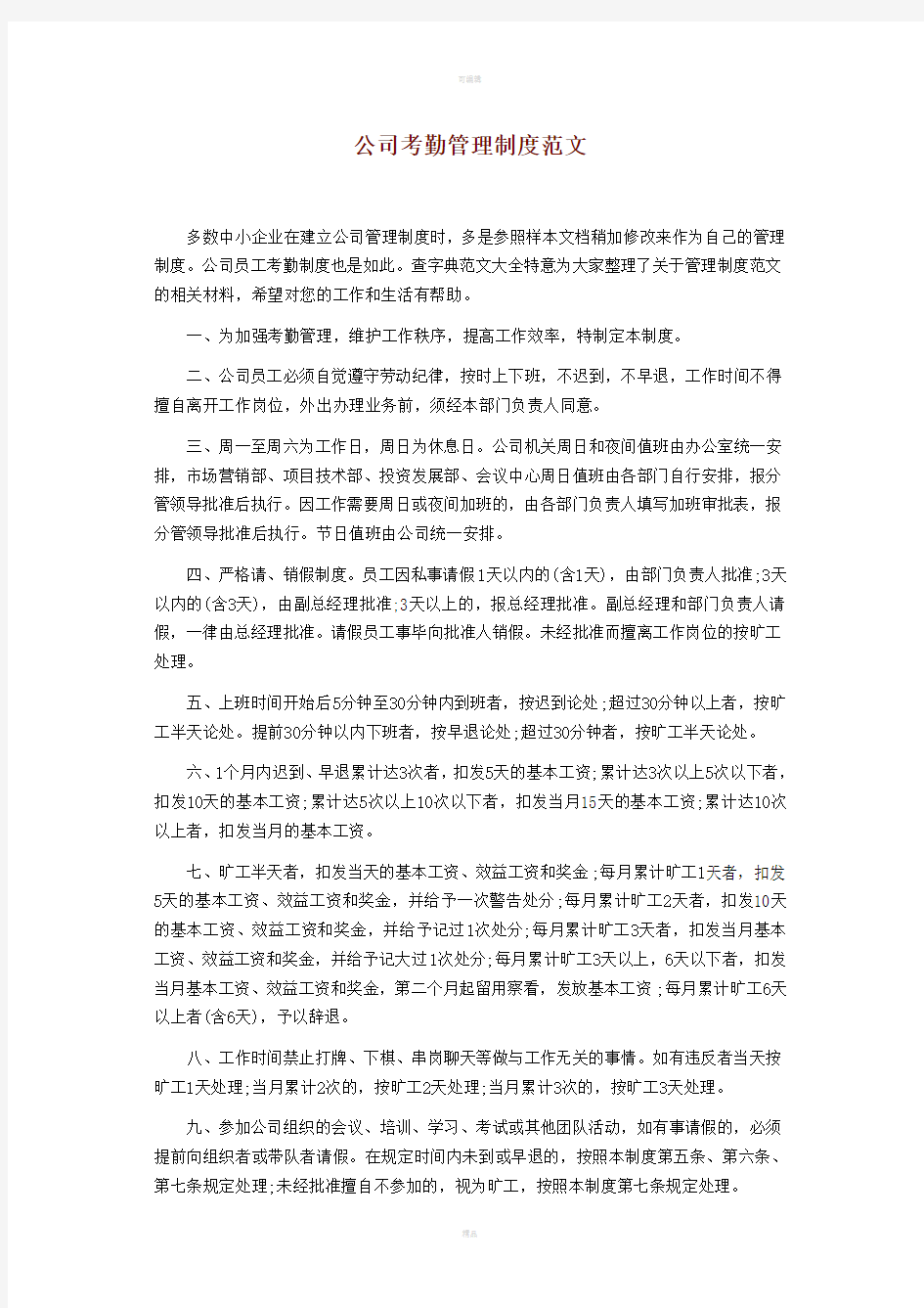 公司考勤管理制度范文