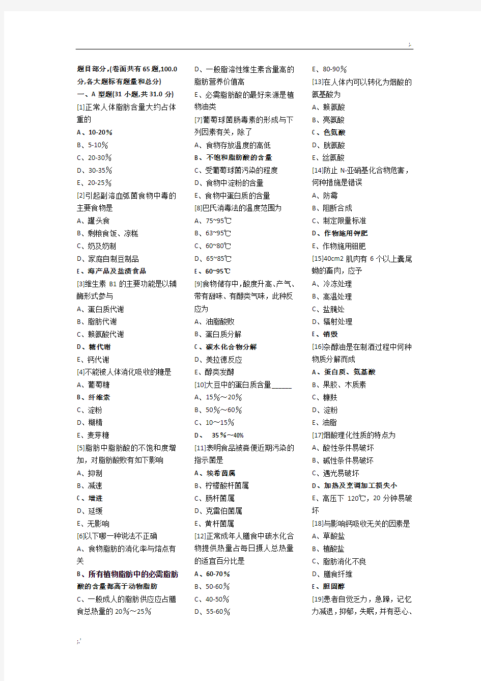 《营养与食品卫生学》期末考试试卷(A卷)