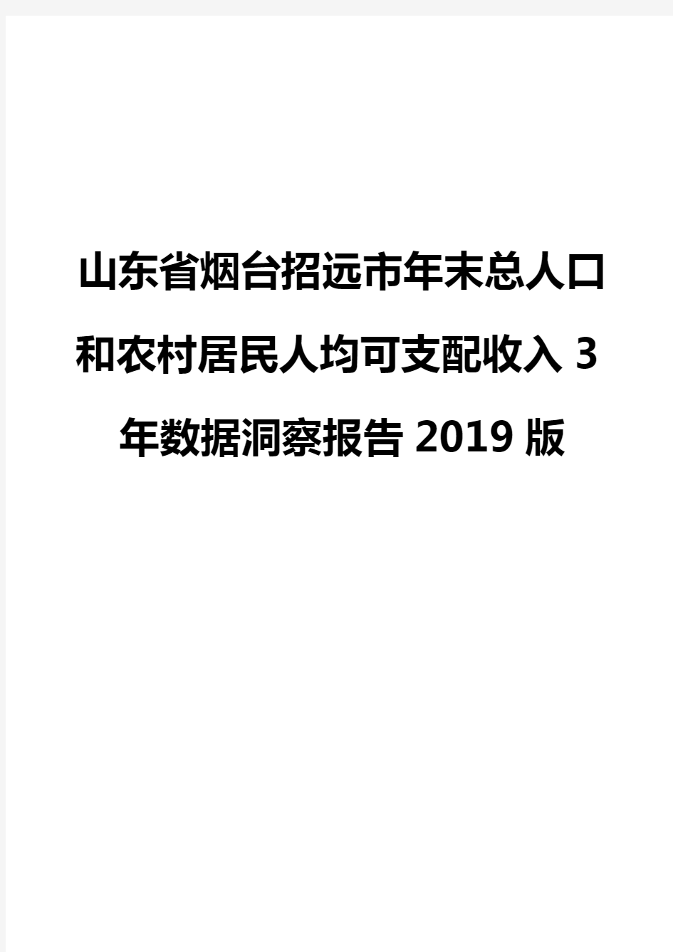 山东省烟台招远市年末总人口和农村居民人均可支配收入3年数据洞察报告2019版