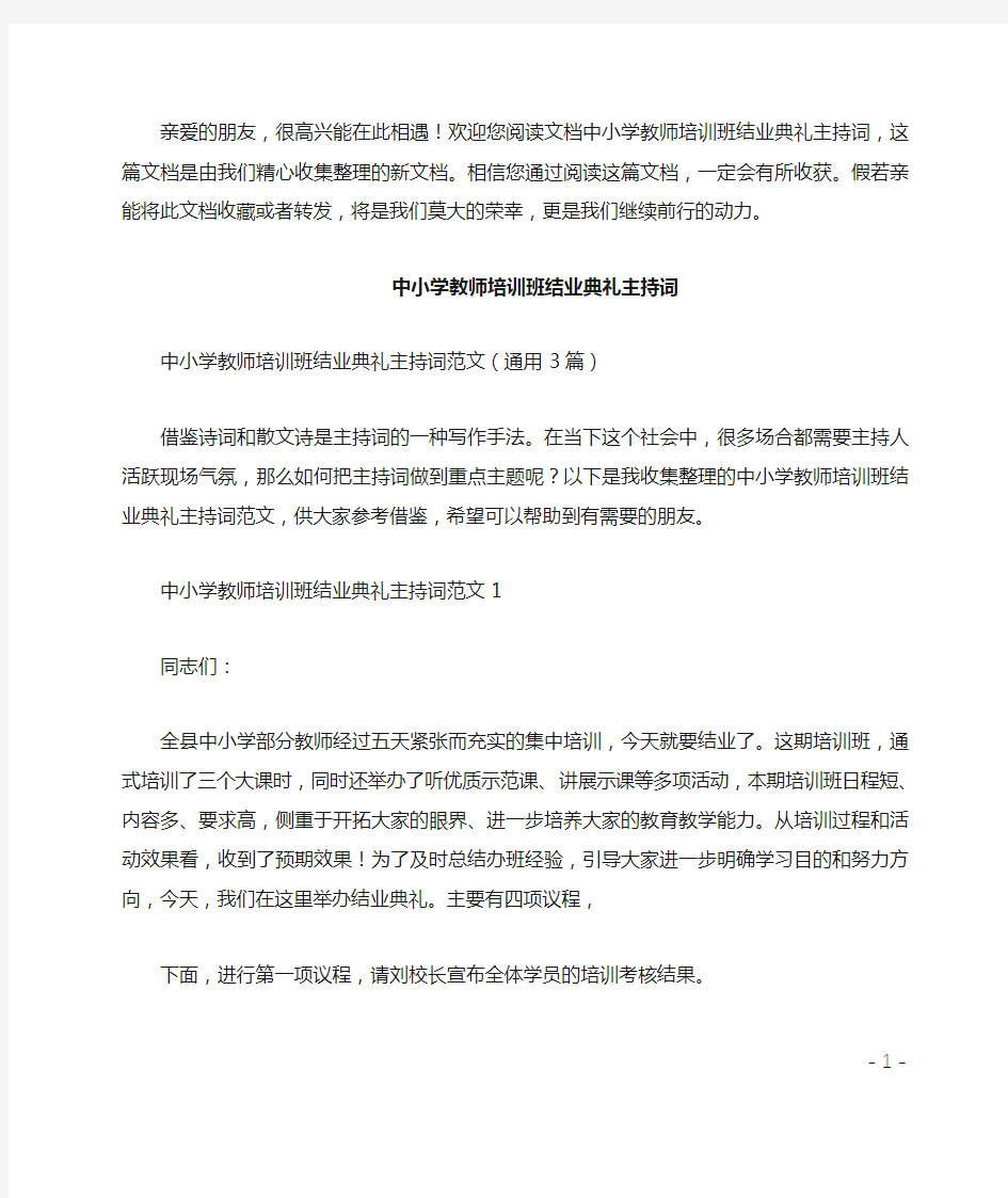 中小学教师培训班结业典礼主持词