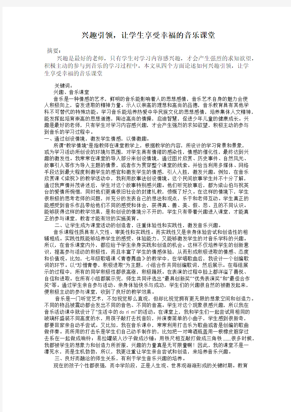 兴趣引领,让学生享受幸福的音乐课堂