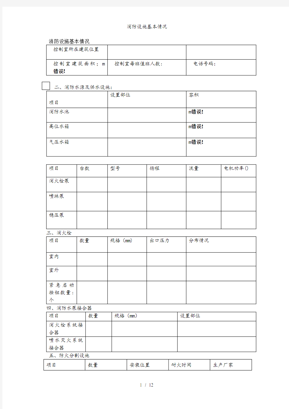 消防设施基本情况