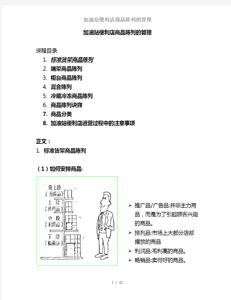 加油站便利店商品陈列的管理