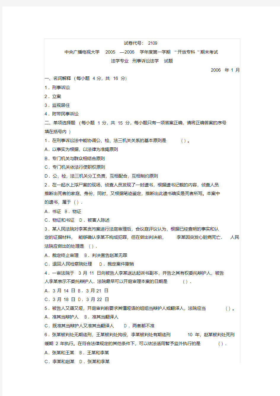 电大专科刑事诉讼法学历年试题答案