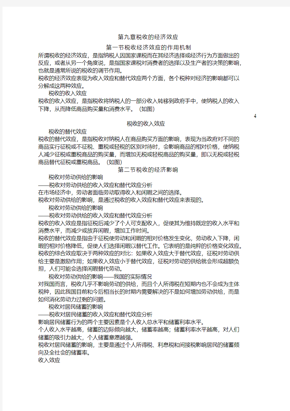 财政学第九章税收的经济效应.pdf