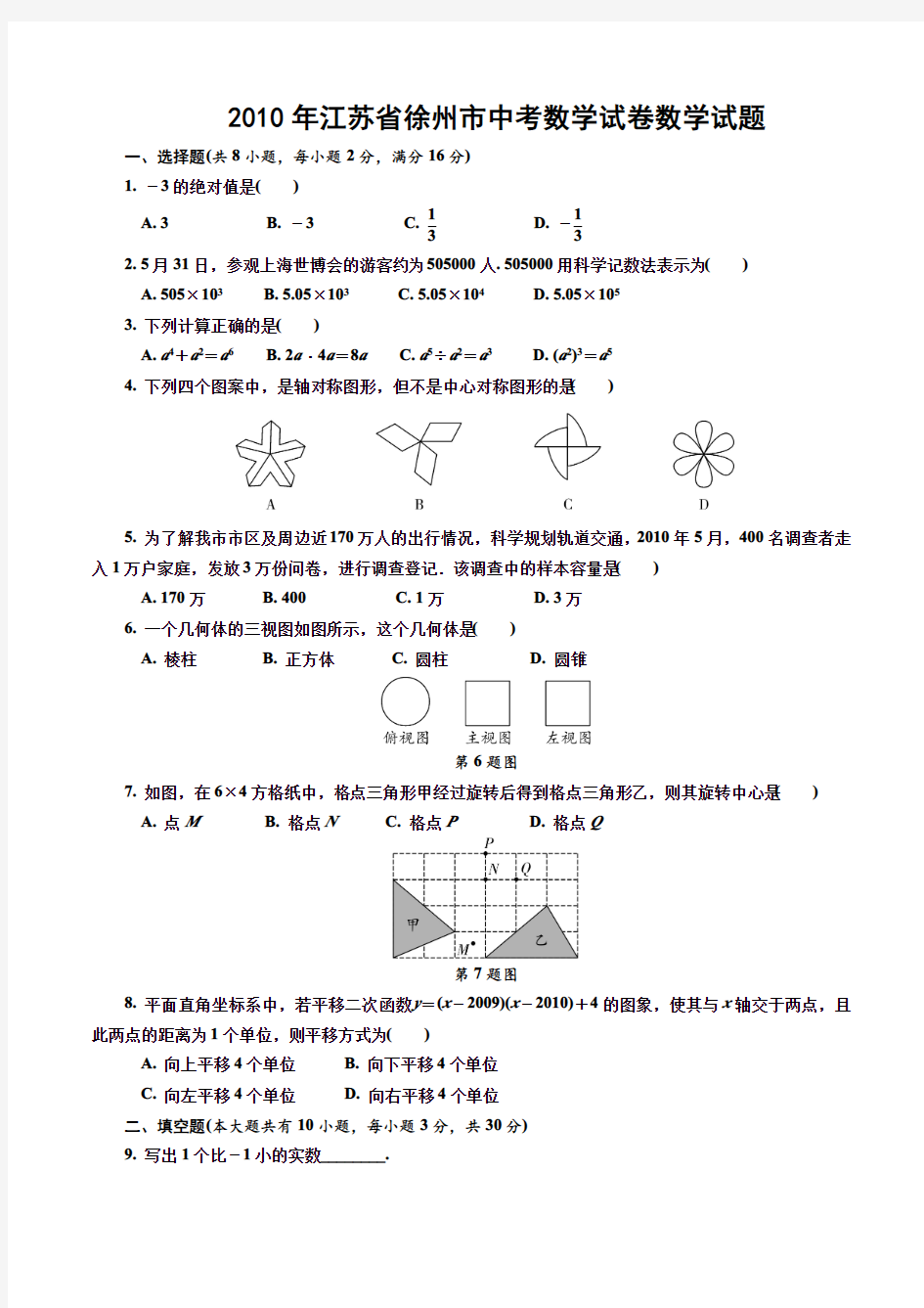 徐州市中考数学2019-2010近10年真题及答案解析