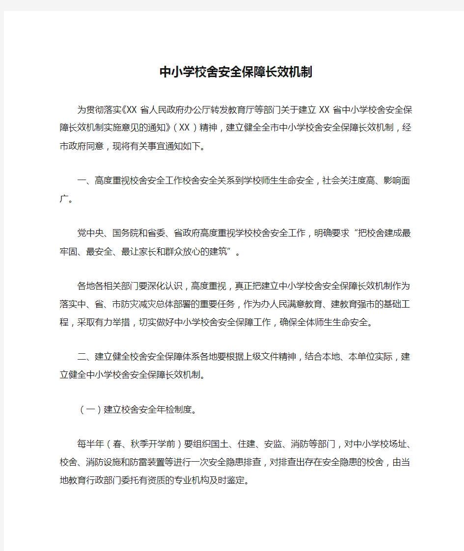 中小学校舍安全保障长效机制