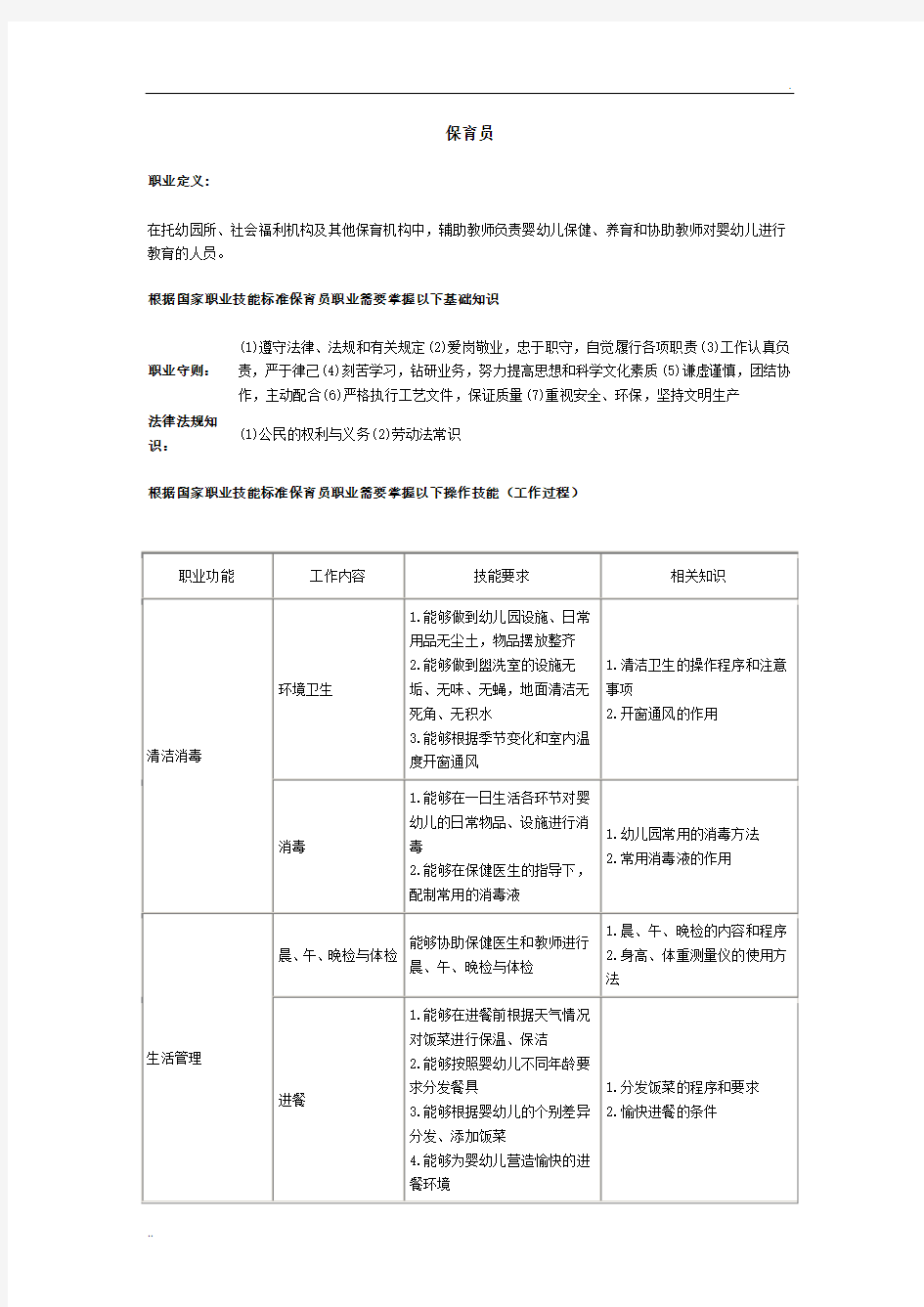 保育员需要掌握的基础知识和操作技能