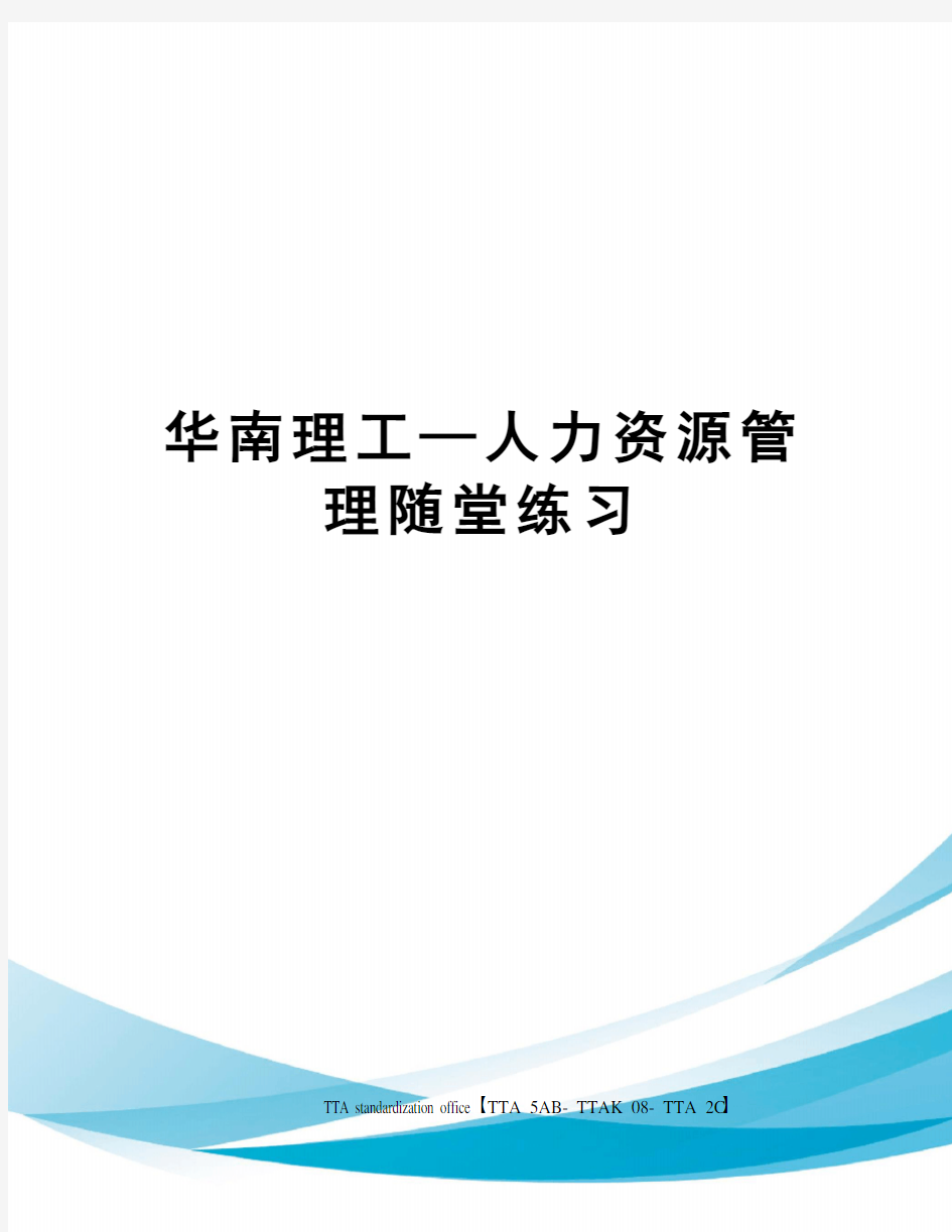 华南理工—人力资源管理随堂练习